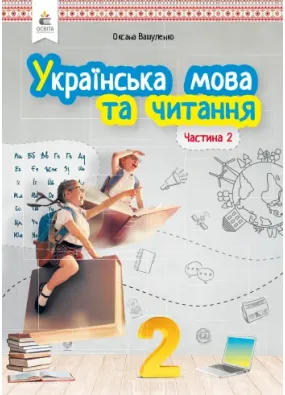 Українська мова та читання. Підручник. 2 клас Частина 2