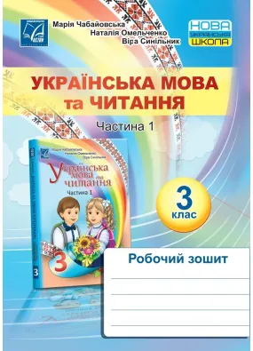 Українська мова та читання. Робочий зошит для 3 класу закладів загальної середньої освіти. Частина 1