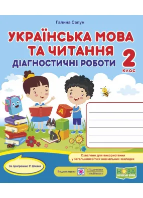 Українська мова та читання. Діагностичні роботи. 2 клас (за програмою Р. Шияна)