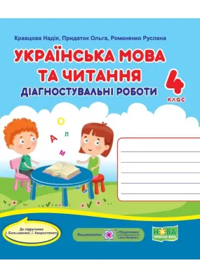 Українська мова та читання. Діагностувальні роботи. 4 клас (до підручника Большакової І)
