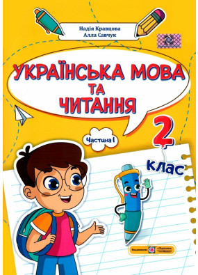 Українська мова та читання 2 клас. Навчальний посібник у 4-ьох частинах. Частина 1