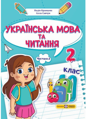 Українська мова та читання 2 клас. Навчальний посібник у 4-ьох частинах. Частина 2