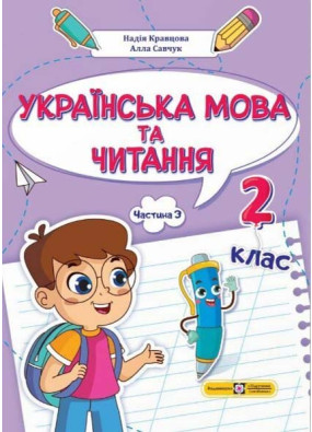 Українська мова та читання 2 клас. Навчальний посібник у 4-ьох частинах. Частина 3