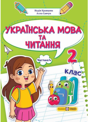 Українська мова та читання 2 клас. Навчальний посібник у 4-ьох частинах. Частина 4
