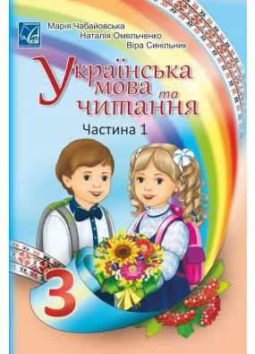'Українська мова та читання' підручник для 3 класу ЗЗСО (у 2-х частинах) (Частина 1)