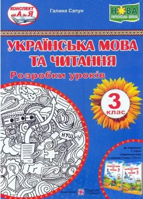 Українська мова та читання. Розробки уроків 3 клас. (до підручника Г.Сапун) НУШ