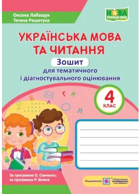 Українська мова та читання. Зошит для тематичного та діагностувального оцінювання. 4 клас (за обома програмами)