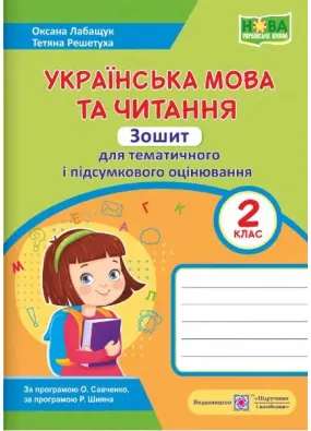 Українська мова та читання : зошит для тематичного і підсумкового оцінювання. 2 клас