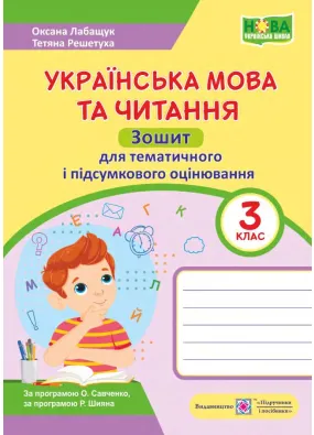 Українська мова та читання : зошит для тематичного і підсумкового оцінювання. 3 клас
