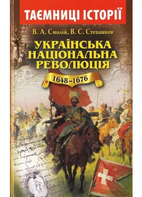 Українська національна революція 1648-1676