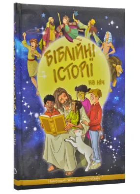 Українські Біблійні історії на ніч