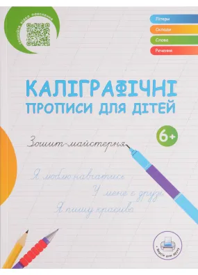 Українські каліграфічні прописи для дітей
