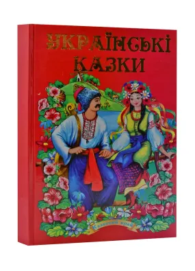 Українські народні казки. Частина 2