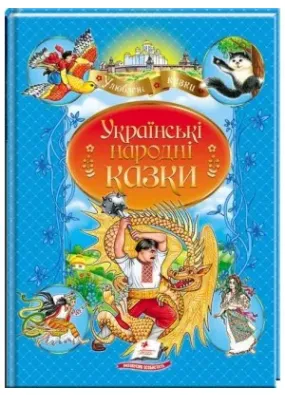 Українські народні казки (нова обкладинка)