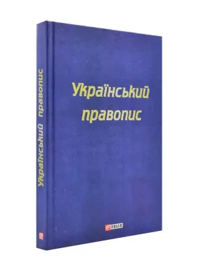 Український правопис (формат А5)
