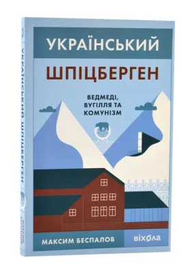 Український Шпіцберген. Ведмеді, вугілля та комунізм