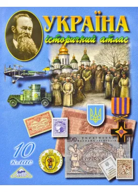 Україна, історичний атлас для 10 класу