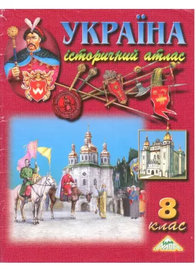 Україна, історичний атлас для 8 класу