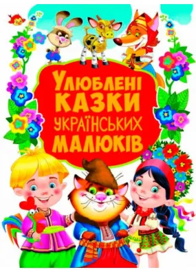 Улюблені казки українських малюків (велика книга, 36 казок)