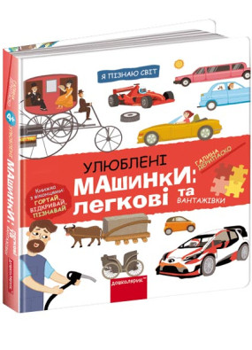 Улюблені машинки: Легкові та вантажівки