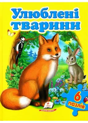 Улюблені тварини. Книга-пазл