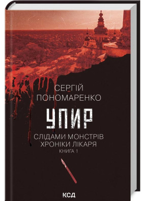 Упир. Слідами монстрів. Хроніки лікаря. Книга 1