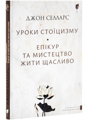 Уроки стоїцизму. Епікур та мистецтво жити щасливо