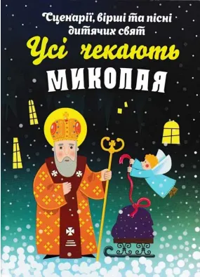 Усі чекають Миколая: Сценарії, вірші та пісні дитячих свят