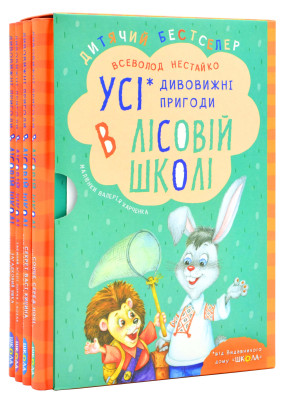 Комплект книг серії «Дивовижні пригоди в лісовій школі» 