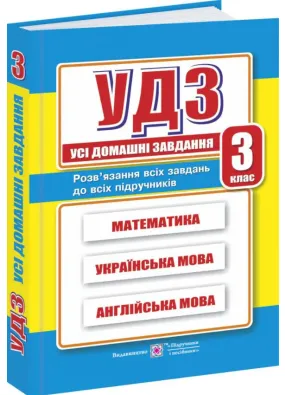 Усі домашні завдання. 3 клас (математика, українська мова, англійська мова)