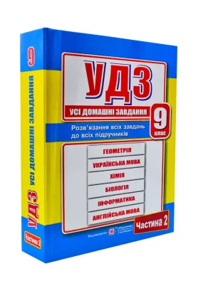 Усі домашні завдання. 9 клас. 2 частина