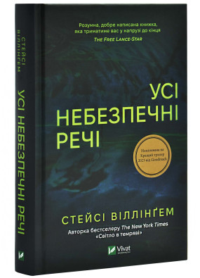 Усі небезпечні речі