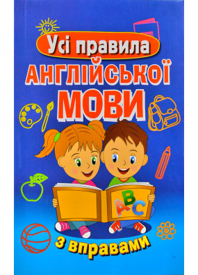 Усі правила англійської мови з вправами М. Сухомлин