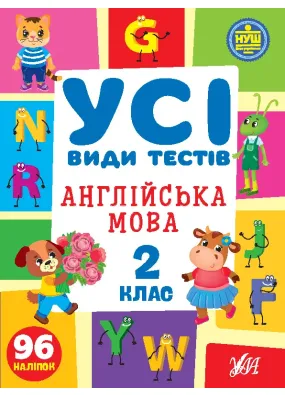Усі види тестів. Англійська мова. 2 клас