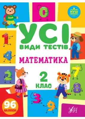 Усі види тестів. математика 2 клас