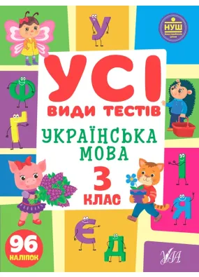 Усі види тестів — Українська мова. 3 клас