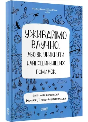 Уживаймо влучно, або Як уникнути найпоширеніших помилок