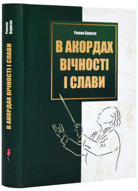 В акордах вічності і слави