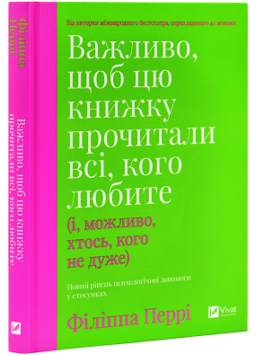 Важливо, щоб цю книжку прочитали всі, кого любите (і, можливо, хтось, кого не дуже)