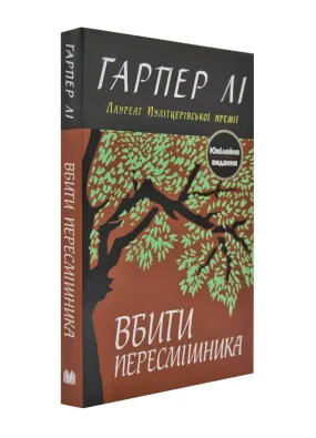 Вбити пересмішника (м'яка обкладинка)