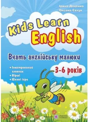 Kids Learn English: Вчать англійську малюки. Для дітей віком 3–6 років