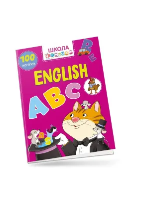 English ABC: Вчимося на відмінно
