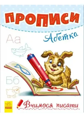 Вчимося писати: Прописи. Абетка