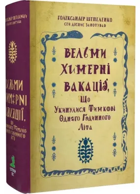 Вельми химерні вакації, що укинулися Тимкові одного годинного літа