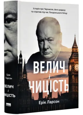 Велич і ницість. Історія про Черчилля, його родину та спротив під час Лондонського бліцу