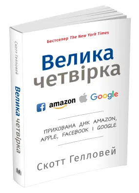 Велика четвірка. Прихована ДНК Amazon, Apple, Facebook і Google (м'яка обкладинка)