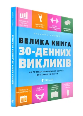 Велика книга 30-денних викликів. 60 програм формування звичок для кращого життя