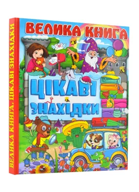 Велика книга. Цікаві знахідки