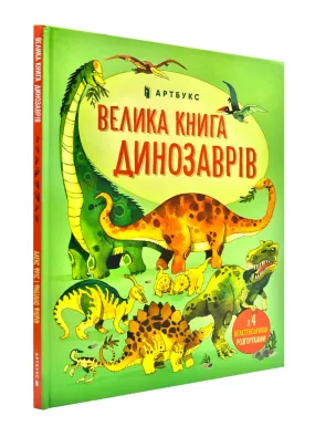 Велика книга динозаврів (Артбукс)