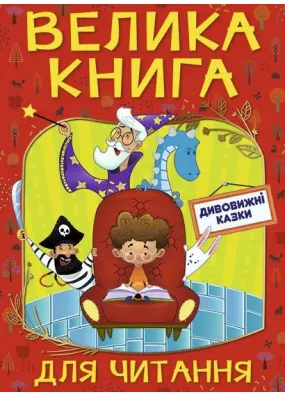 Велика книга для читання. Дивовижні казки